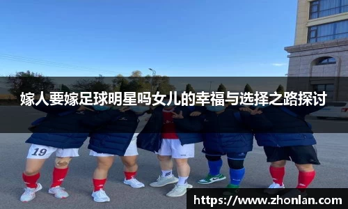 嫁人要嫁足球明星吗女儿的幸福与选择之路探讨