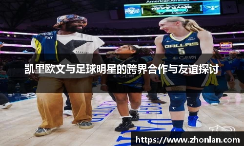 凯里欧文与足球明星的跨界合作与友谊探讨